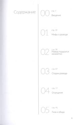 Развод. Как выжить после расставания, а не из ума